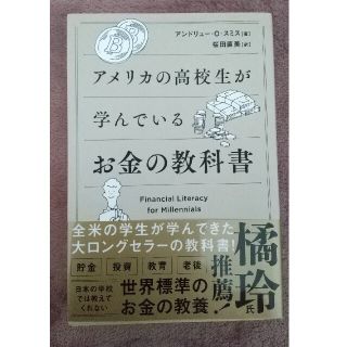 アメリカの高校生が学んでいるお金の教科書(ビジネス/経済)