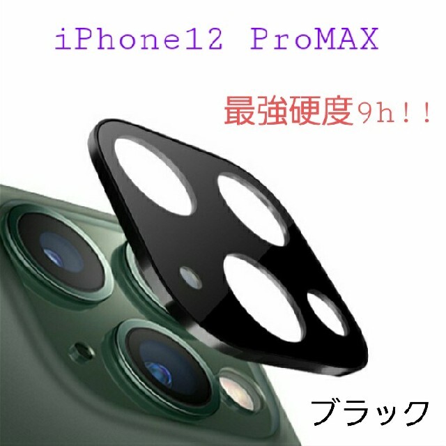 iPhone12 promax カメラ保護 ガラスフィルム ブラック スマホ/家電/カメラのスマホアクセサリー(その他)の商品写真