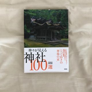 神々が見える神社１００選(人文/社会)