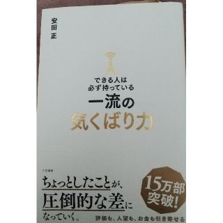 できる人は必ず持っている一流の気くばり力(その他)