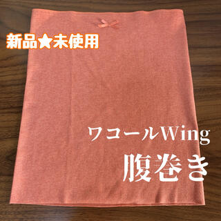 ウィング(Wing)の未使用★ワコールWing 腹巻き58〜70cm(アンダーシャツ/防寒インナー)