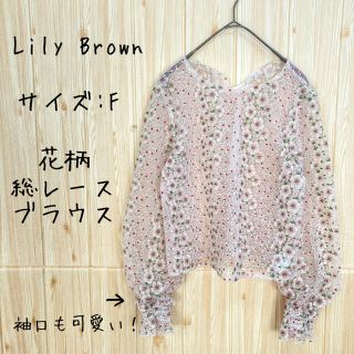 リリーブラウン(Lily Brown)の【Lily Brown】ブラウス(F) レース　花柄　リボン　透け感　総柄(シャツ/ブラウス(長袖/七分))