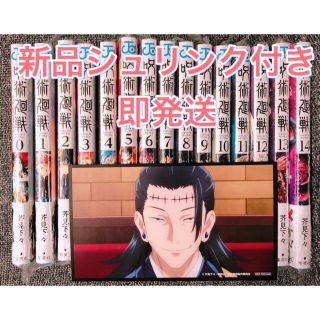 シュウエイシャ(集英社)の【新品シュリンク・カレンダー付き】呪術廻戦 0〜14巻 全巻セット 即発送(全巻セット)