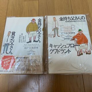 【美品】金持ち父さん貧乏父さん 金持ち父さんのキャッシュフロー•クワラント(ビジネス/経済)