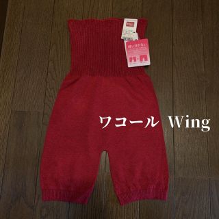 ウィング(Wing)の新品未使用★ワコールWing 腹巻付きハイウエストショーツ(アンダーシャツ/防寒インナー)