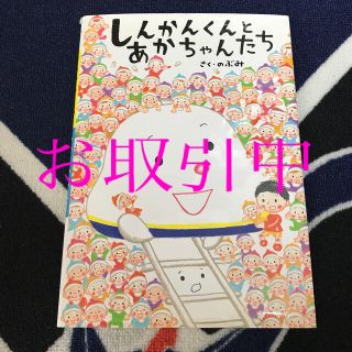 しんかんくんとあかちゃんたち(絵本/児童書)