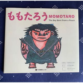 「ももたろう 日本語&英語CD付絵本」 (絵本/児童書)