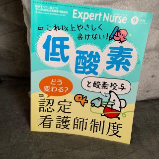 Expert Nurse (エキスパートナース) 2018年 09月号(専門誌)