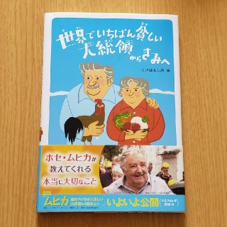 世界でいちばん貧しい大統領からきみへ(絵本/児童書)