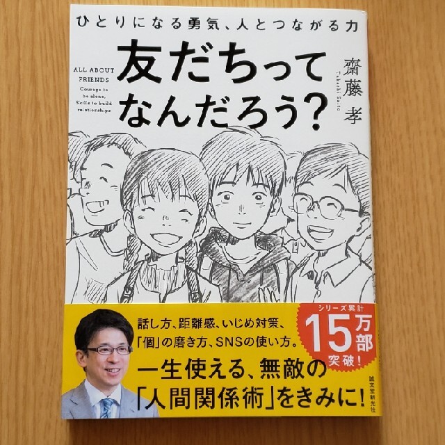 友だちってなんだろう？ ひとりになる勇気、人とつながる力 エンタメ/ホビーの本(絵本/児童書)の商品写真