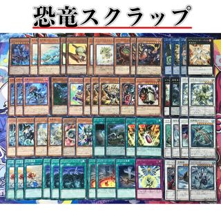 遊戯王 - 本格構築 【恐竜スクラップ】 デッキ メイン＆EX15枚