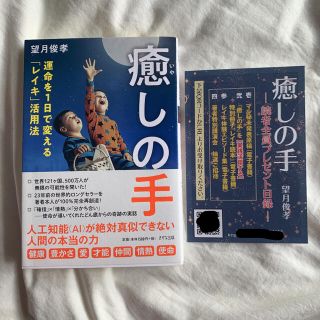 癒しの手 運命を1日で変える「レイキ」活用法　本　望月俊孝(ビジネス/経済)