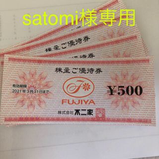 satomi様専用 不二家 優待券 2000円分(フード/ドリンク券)