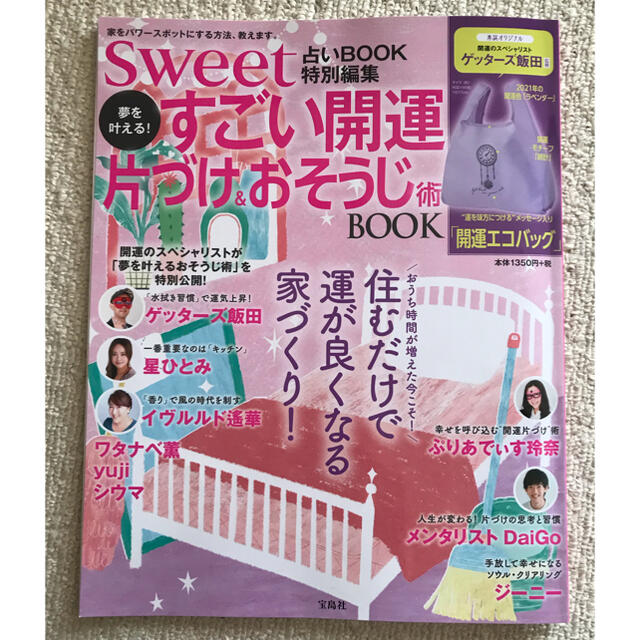 宝島社(タカラジマシャ)のsweet夢を叶える すごい開運片付け＆おそうじ術Book ゲッターズ星ひとみ等 エンタメ/ホビーの本(趣味/スポーツ/実用)の商品写真