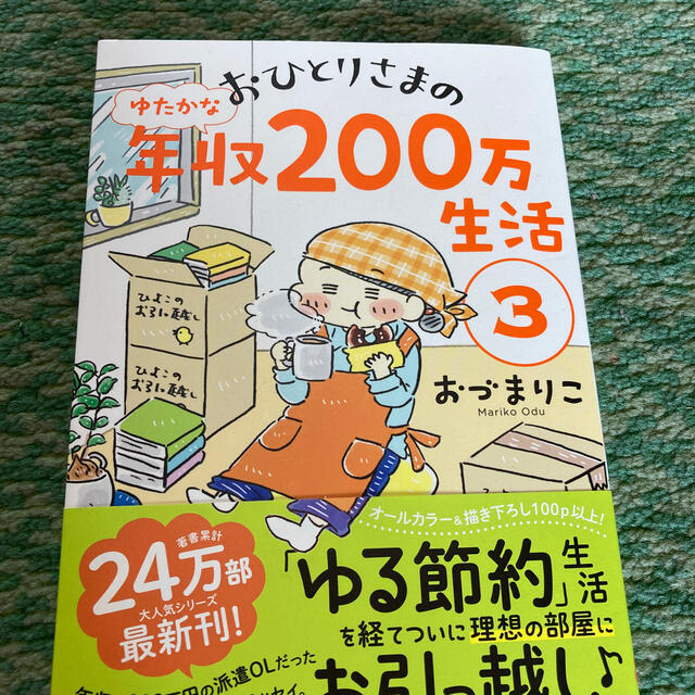 おひとりさまのゆたかな年収２００万生活 ３ エンタメ/ホビーの本(文学/小説)の商品写真