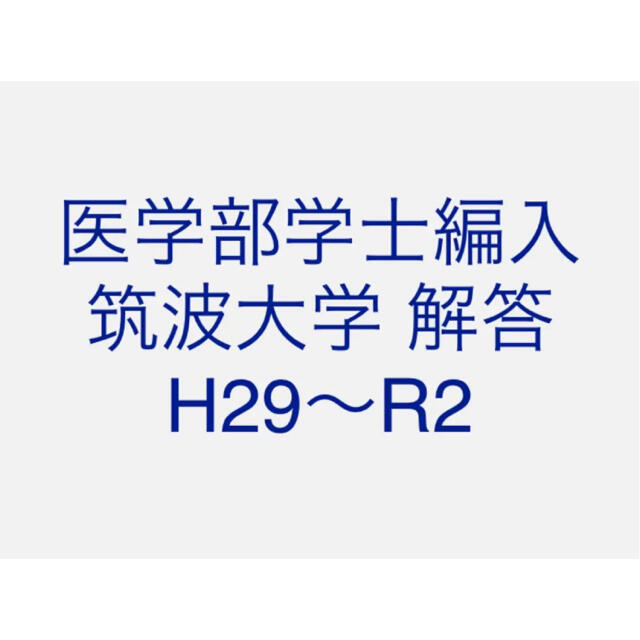 医学部学士編入 筑波大学 解答 H29〜R2医学部学士編入