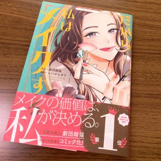 【中古本】だから私はメイクする(ファッション/美容)