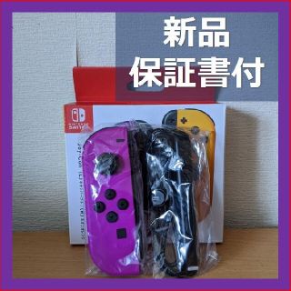 ニンテンドースイッチ(Nintendo Switch)のJoyCon ジョイコン 左 ネオンパープル　紫　新品　匿名配送　Joy-Con(家庭用ゲーム機本体)