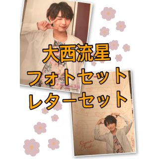 ジャニーズジュニア(ジャニーズJr.)の大西流星  フォトセット レターセット(アイドルグッズ)