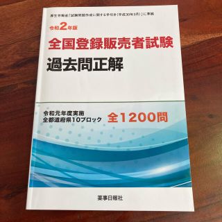 全国登録販売者試験過去問正解 令和２年(資格/検定)