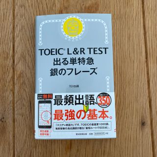 アサヒシンブンシュッパン(朝日新聞出版)のＴＯＥＩＣ　Ｌ＆Ｒ　ＴＥＳＴ出る単特急銀のフレーズ 新形式対応(資格/検定)