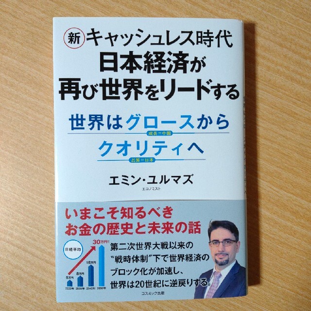 新キャッシュレス時代日本経済が再び世界をリードする 世界はグロースからクオリティ エンタメ/ホビーの本(ビジネス/経済)の商品写真