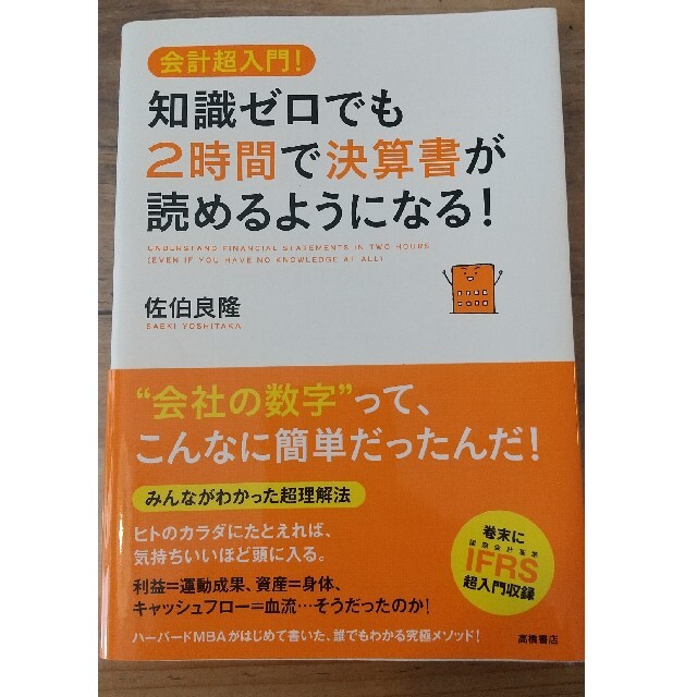 ビジネス書 知識ゼロでも２時間で決算書が読めるようになる！ 会計超入門！ エンタメ/ホビーの本(その他)の商品写真