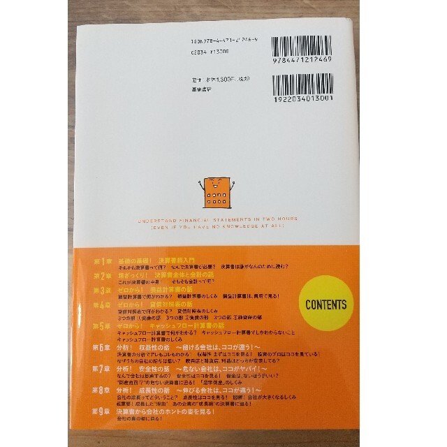 ビジネス書 知識ゼロでも２時間で決算書が読めるようになる！ 会計超入門！ エンタメ/ホビーの本(その他)の商品写真