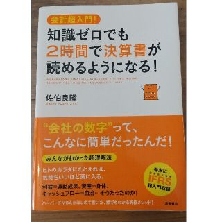 ビジネス書 知識ゼロでも２時間で決算書が読めるようになる！ 会計超入門！(その他)