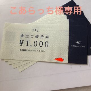 こあらっち様専用★4℃ホールディングス 優待券5千円分(ショッピング)