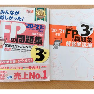 タックシュッパン(TAC出版)のみんなが欲しかった！ＦＰの問題集３級 ２０２０－２０２１年版(資格/検定)