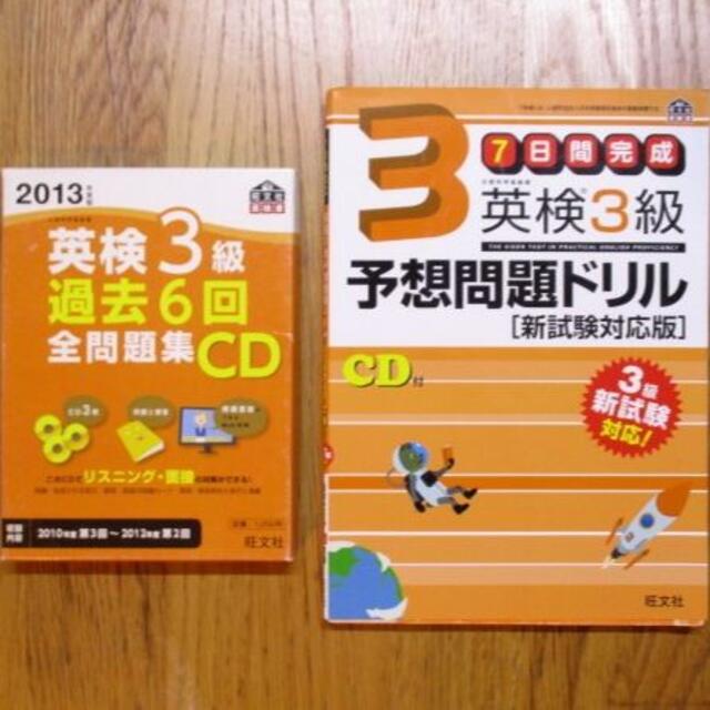 7日間完成 英検3級予想問題ドリル★2013年 過去6回 全問題集CD★旺文社 エンタメ/ホビーの本(語学/参考書)の商品写真