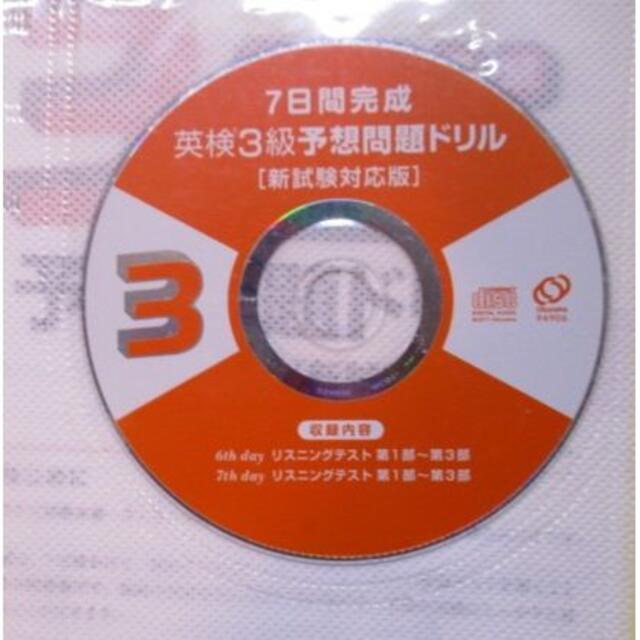 7日間完成 英検3級予想問題ドリル★2013年 過去6回 全問題集CD★旺文社 エンタメ/ホビーの本(語学/参考書)の商品写真