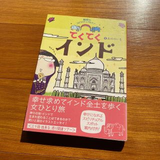 てくてくインド 魅惑のスピリチュアルツア－(文学/小説)