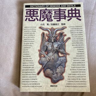 悪魔事典(人文/社会)