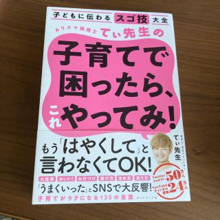 ダイヤモンドシャ(ダイヤモンド社)のカリスマ保育士てぃ先生の子育てで困ったら、これやってみ！ 子どもに伝わるスゴ技大(結婚/出産/子育て)