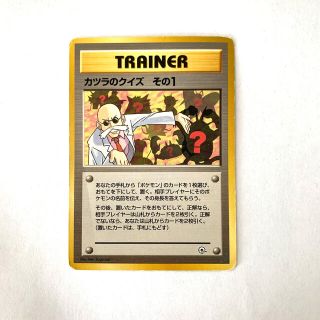 ポケモン ポケモンカードゲーム 旧裏面 トレーナー カツラのクイズ その1の通販 By Rui S Shop ポケモンならラクマ ポケモン ポケモンカードゲーム 旧裏面 トレーナー カツラのクイズ その1の通販 By Rui S Shop ポケモンならラクマ