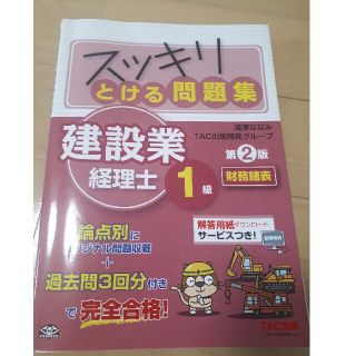 スッキリとける問題集建設業経理士１級　財務諸表 第２版(資格/検定)