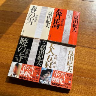 豊饒の海第１〜４巻 改版(文学/小説)