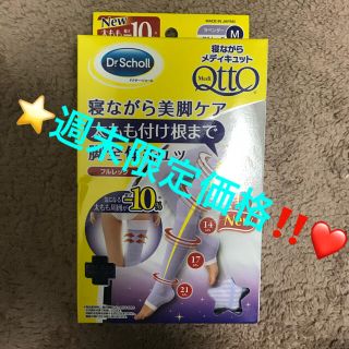 メディキュット(MediQttO)の❤️週末限定価格‼️⭐️寝ながらメディキュット フルレッグ M ソックス⭐️(レギンス/スパッツ)