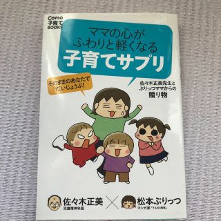 ママの心がふわりと軽くなる子育てサプリ 佐々木正美先生とぷりっつママからの贈り物(結婚/出産/子育て)