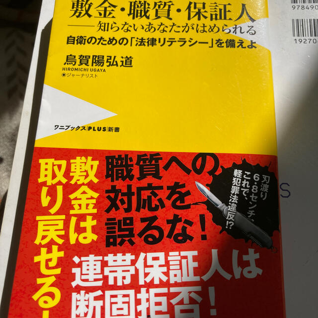 敷金・職質・保証人－知らないあなたがはめられる 自衛のための「法律リテラシー」を エンタメ/ホビーの本(文学/小説)の商品写真