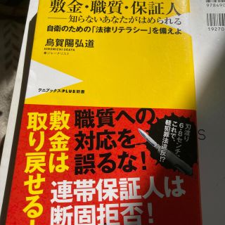 敷金・職質・保証人－知らないあなたがはめられる 自衛のための「法律リテラシー」を(文学/小説)