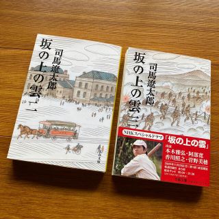 坂の上の雲 ２・３　新装版(文学/小説)