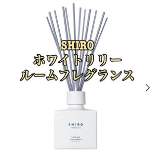 シロ(shiro)のSHIRO ホワイトリリー ルームフレグランス 200mL(その他)