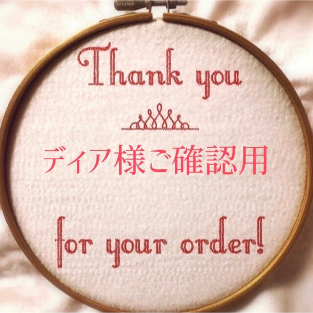 brother - ディア様ご確認用☆オリジナル刺繍データ☆刺繍ミシン用の