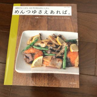 シュフトセイカツシャ(主婦と生活社)の時間がないときも、おかずが浮かばないときも、めんつゆさえあれば。 手間はちょこっ(料理/グルメ)