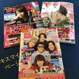 キスマイ　切り抜き　3誌分(アート/エンタメ/ホビー)