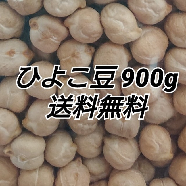 ひよこ豆900g/Garbanzo・White chana 乾燥豆 食品/飲料/酒の食品(米/穀物)の商品写真