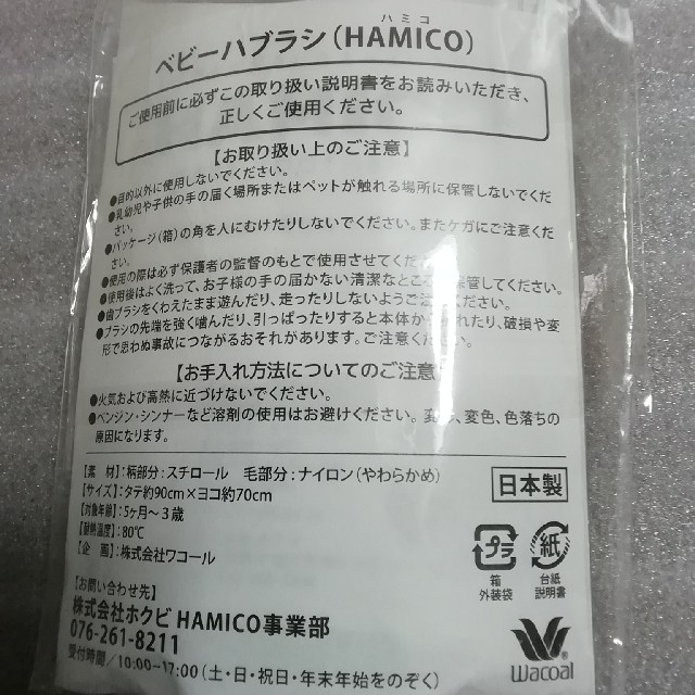 Wacoal(ワコール)のハミコ　hamico ベビー歯ブラシ　（企画　ワコール） キッズ/ベビー/マタニティの洗浄/衛生用品(歯ブラシ/歯みがき用品)の商品写真